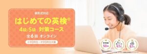 イーオン、初めて英検に挑む小中学生向けオンライン対策コースの受付を開始 保護者の意欲と実態に乖離