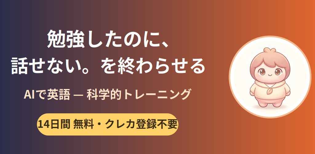 AI英語パーソナルコーチ「AIで英語」が全プラットフォームで提供開始、月額980円から