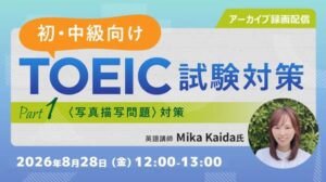 TOEIC Part1対策のアーカイブセミナーを無料配信、初級・中級者向けに解答のポイントを解説