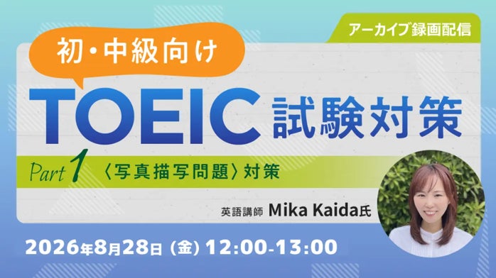 TOEIC Part1対策のアーカイブセミナーを無料配信、初級・中級者向けに解答のポイントを解説