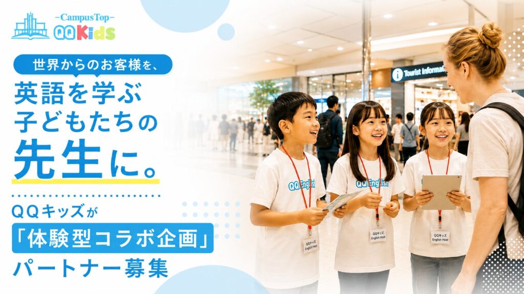 子どもが学んだ英語で訪日外国人をおもてなし、QQキッズが体験型コラボ企画を募集開始