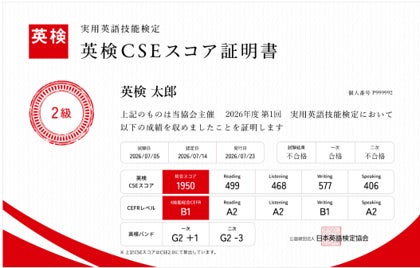 英検、2026年9月から不合格者もデジタルスコア証明書を無償提供へ 大学入試活用に便利に