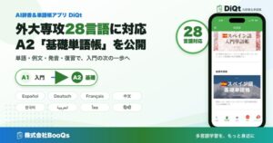 AI辞書アプリDiQt、28言語のA2レベル基礎単語帳を追加 例文学習や発音問題で語彙定着を強化