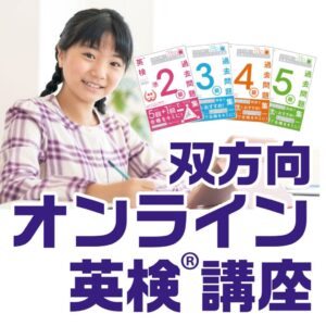 学研スタディエ、英検ライティング・面接対策に特化した双方向オンライン講座を8月開講