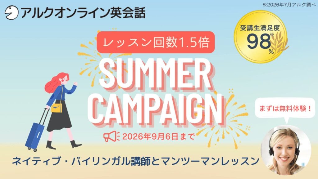 アルクオンライン英会話で夏限定キャンペーン レッスン回数が通常の1.5倍に 株式会社アルク発表