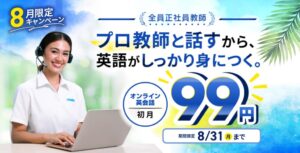 QQ Englishが全プラン初月99円キャンペーン、教師は全員正社員でTESOL保有