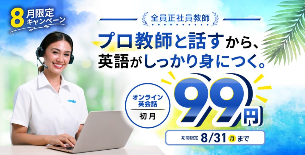 QQ Englishが全プラン初月99円キャンペーン、教師は全員正社員でTESOL保有