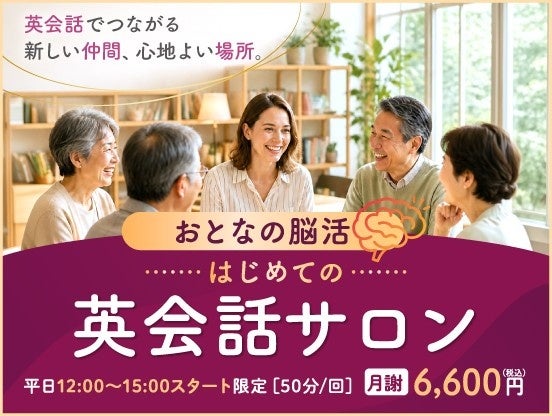 英会話イーオン、シニア向け「おとなの脳活・英会話サロン」を2026年9月開講 日本語サポート付きで気軽に参加