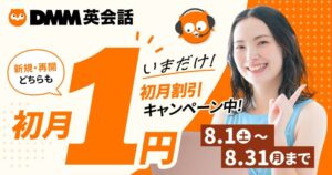 DMM英会話が8月限定で初月1円キャンペーン 新規入会・再入会者対象