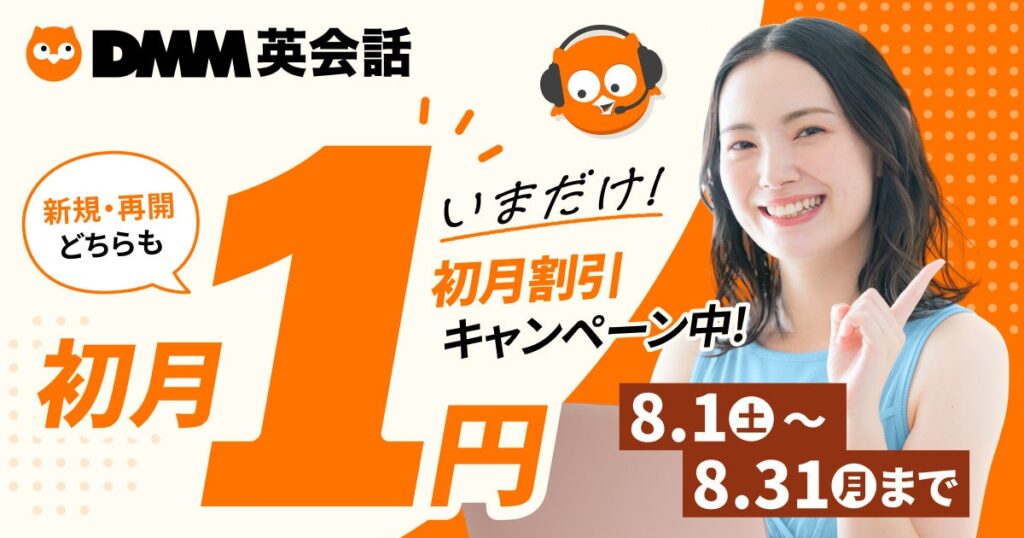 DMM英会話が8月限定で初月1円キャンペーン 新規入会・再入会者対象