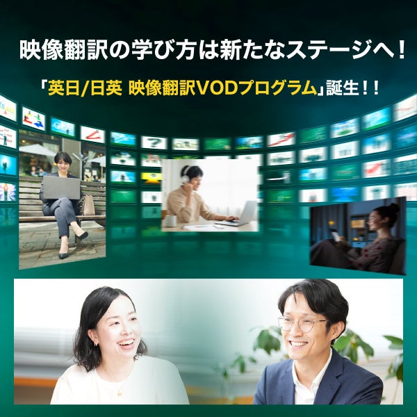 日本映像翻訳アカデミー、完全オンデマンドで個別サポート充実の映像翻訳VODプログラムを2026年10月開講