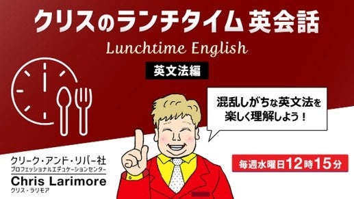 クリエイター向け無料オンライン英会話「クリスのランチタイム英会話」9月に文法・発音編を開催 クリーク・アンド・リバー社