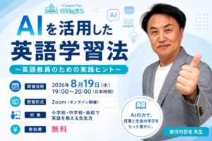 英語教員向け無料ウェビナー、AI時代の学習法と授業への活用法を安河内哲也氏が解説 QQ English