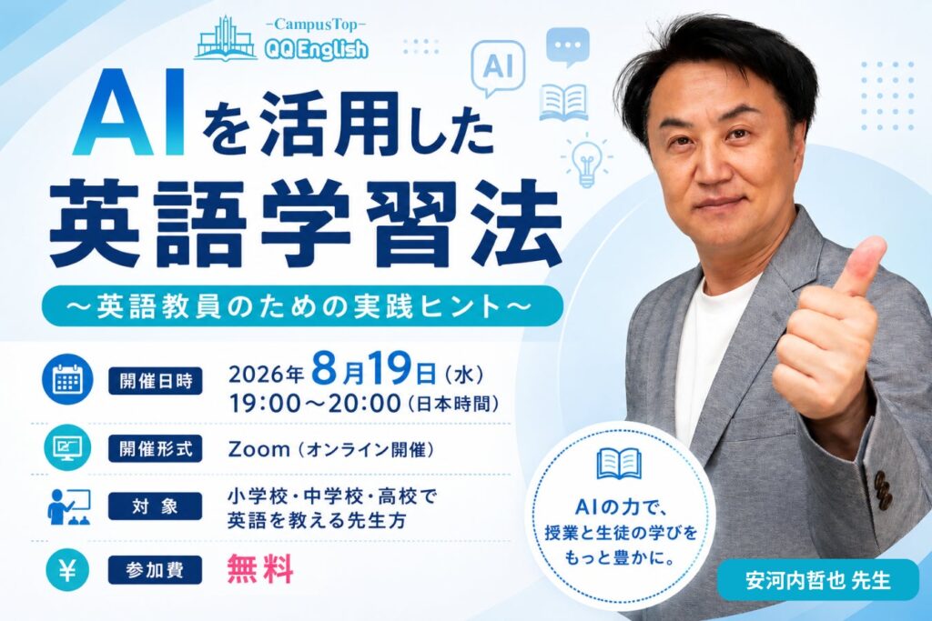 英語教員向け無料ウェビナー、AI時代の学習法と授業への活用法を安河内哲也氏が解説 QQ English
