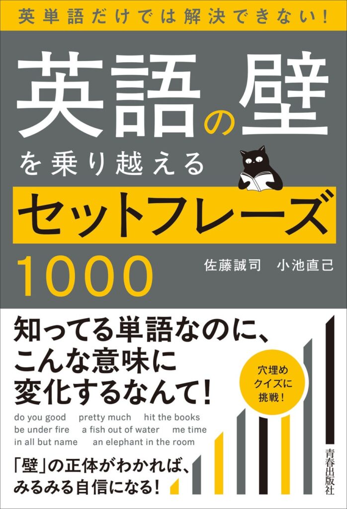 英語の「読めない」「書けない」を解決するセットフレーズ学習書、青春出版社より発売