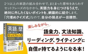英語の「読めない」「書けない」を解決するセットフレーズ学習書、青春出版社より発売