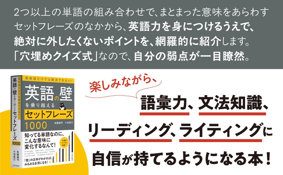 英語の「読めない」「書けない」を解決するセットフレーズ学習書、青春出版社より発売
