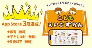 学研の幼児向け英語アプリ「こどもえいごずかん」がApp Storeで3冠 子どもの声で作る図鑑機能がSNSで話題に