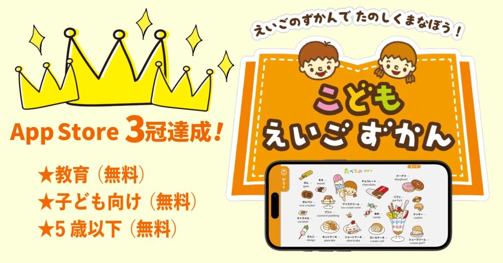 学研の幼児向け英語アプリ「こどもえいごずかん」がApp Storeで3冠 子どもの声で作る図鑑機能がSNSで話題に