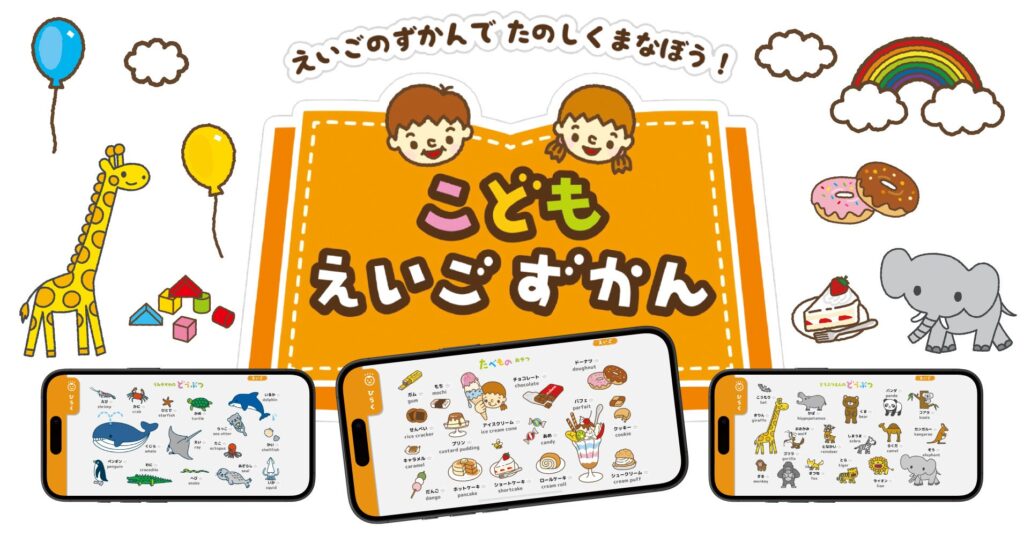 学研の幼児向け英語アプリ「こどもえいごずかん」がApp Storeで3冠 子どもの声で作る図鑑機能がSNSで話題に