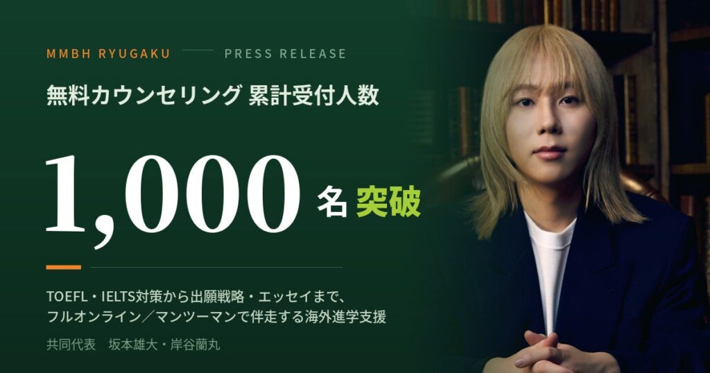 留学支援サービス「MMBH留学」、無料カウンセリング累計1,000名突破 完全オンラインでTOEFL・IELTS対策から出願まで