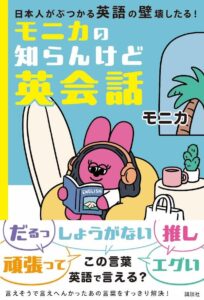 日本語の「だるっ」「めんどくさい」は英語で? 人気インスタグラマー初の書籍『モニカの知らんけど英会話』が8月18日発売