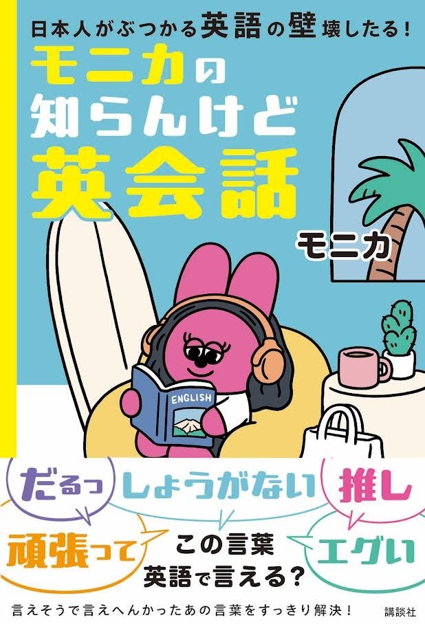 日本語の「だるっ」「めんどくさい」は英語で？ 人気インスタグラマー初の書籍『モニカの知らんけど英会話』が8月18日発売