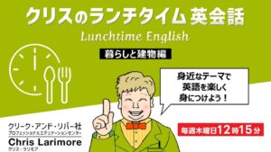 ランチタイムの15分で学べる無料英会話セミナー、9月は「暮らしと建物」「ヘルスケア英語」をテーマに開催 クリーク・アンド・リバー社