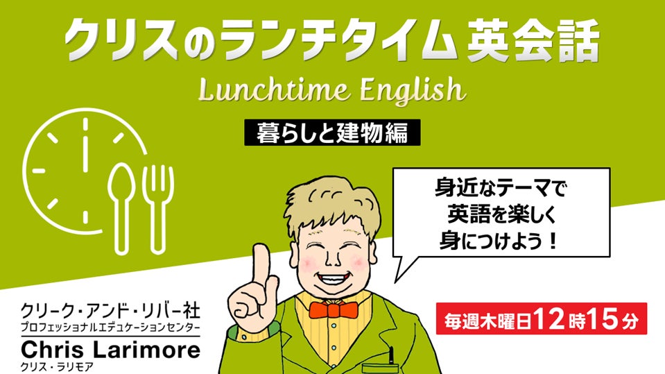 ランチタイムの15分で学べる無料英会話セミナー、9月は「暮らしと建物」「ヘルスケア英語」をテーマに開催 クリーク・アンド・リバー社