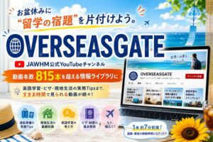 留学・ワーホリ情報を動画で学べる「OverseasGate」、動画本数が815本を超える 日本ワーキング・ホリデー協会
