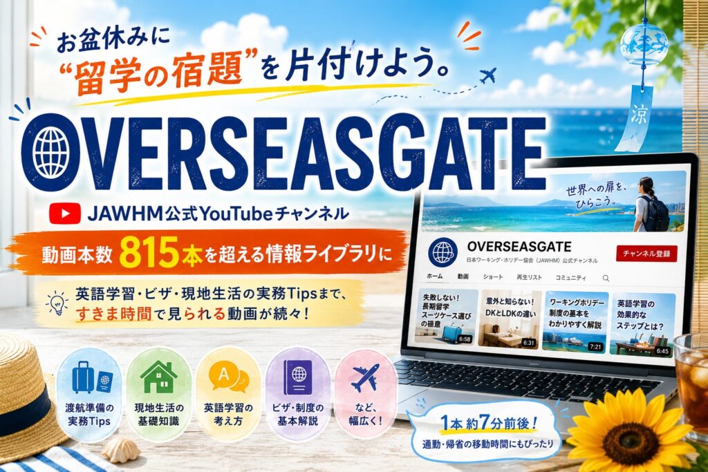 留学・ワーホリ情報を動画で学べる「OverseasGate」、動画本数が815本を超える 日本ワーキング・ホリデー協会