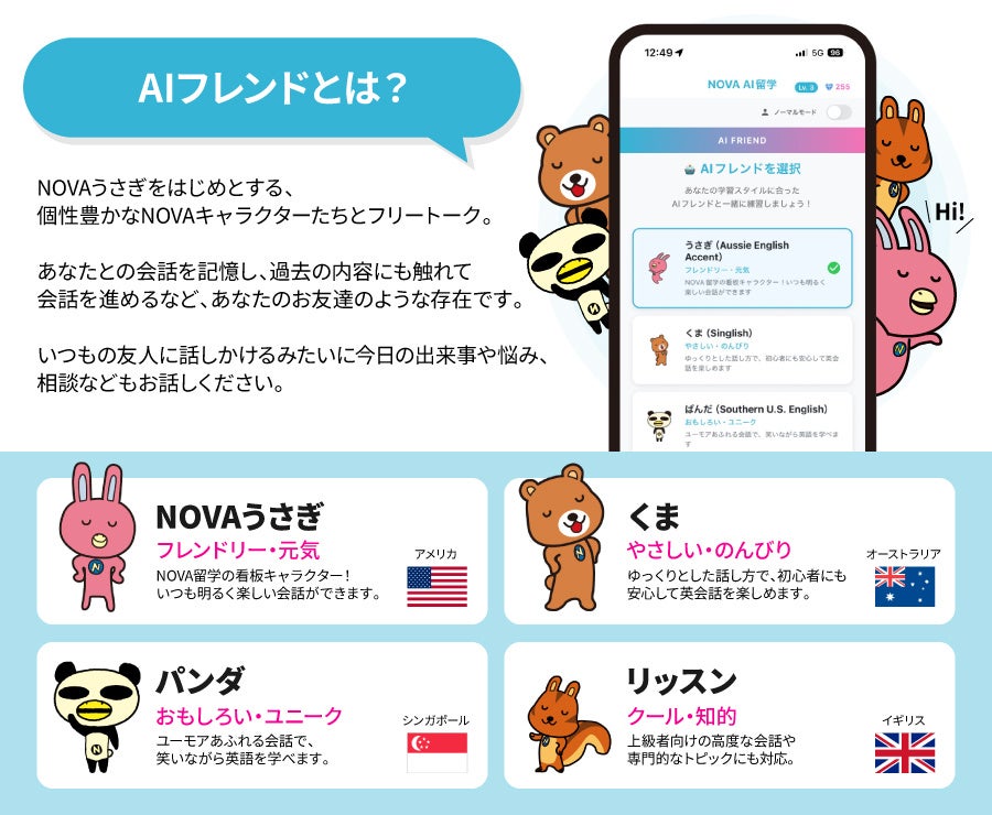 英会話スクールNOVAがAI英会話アプリ「AI留学」を提供開始 月額1,980円