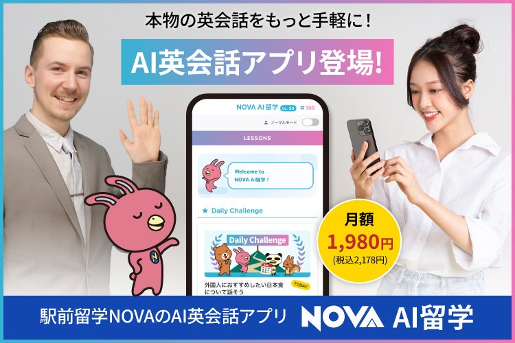英会話スクールNOVAがAI英会話アプリ「AI留学」を提供開始 月額1,980円
