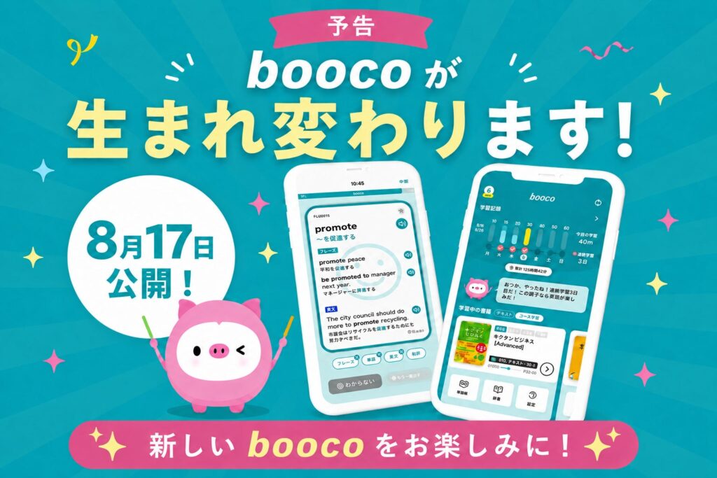 アルク「booco」が大幅リニューアル 毎日1問から続けられる学習習慣化機能を追加