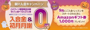 子ども英語教室Leptonが2026年秋の入会キャンペーン 入会金・初月月謝無料と早期特典も