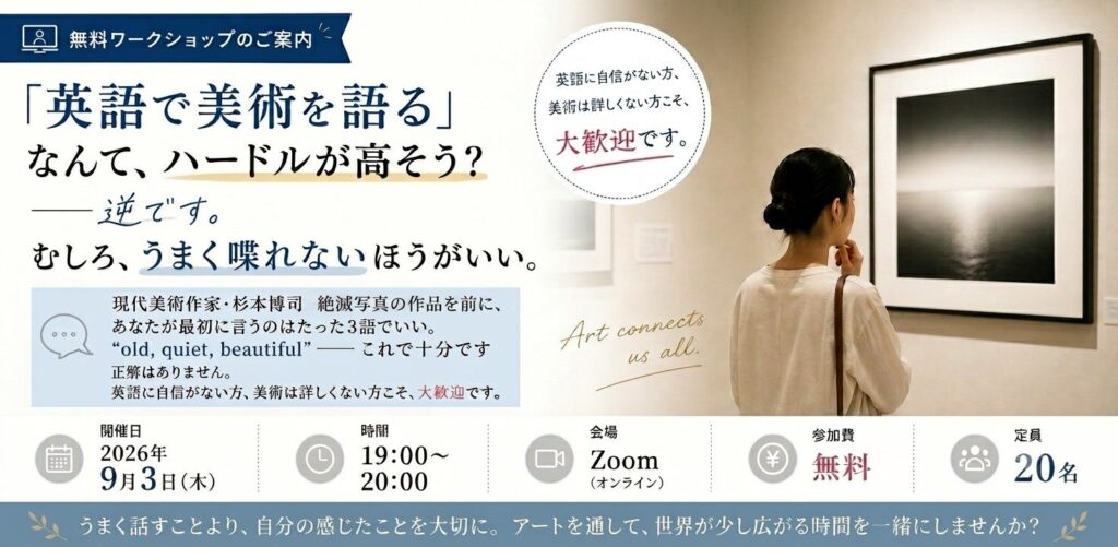 QQEnglish、杉本博司展を題材にした無料オンライン英語ワークショップを9月3日に開催