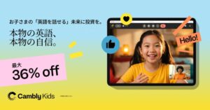 Cambly Kidsが新学期応援キャンペーン ネイティブ講師のマンツーマンレッスンが最大36%OFF