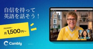 Cambly、日本向けに最大50%OFFの期間限定セール 実践的な英会話学習を後押し