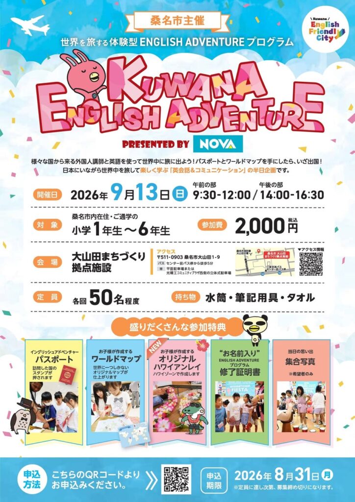 桑名市で小学生向け体験型英会話イベント「KUWANA ENGLISH ADVENTURE presented by NOVA」開催