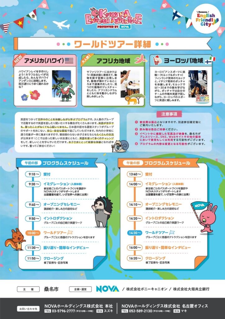 桑名市で小学生向け体験型英会話イベント「KUWANA ENGLISH ADVENTURE presented by NOVA」開催
