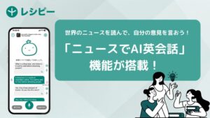 AI英語学習アプリ『レシピー』にニュース題材のディスカッション機能が追加