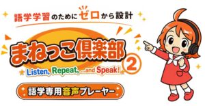 語学専用音声プレーヤー『まねっこ倶楽部2』が発売 リピーティング学習を強力支援
