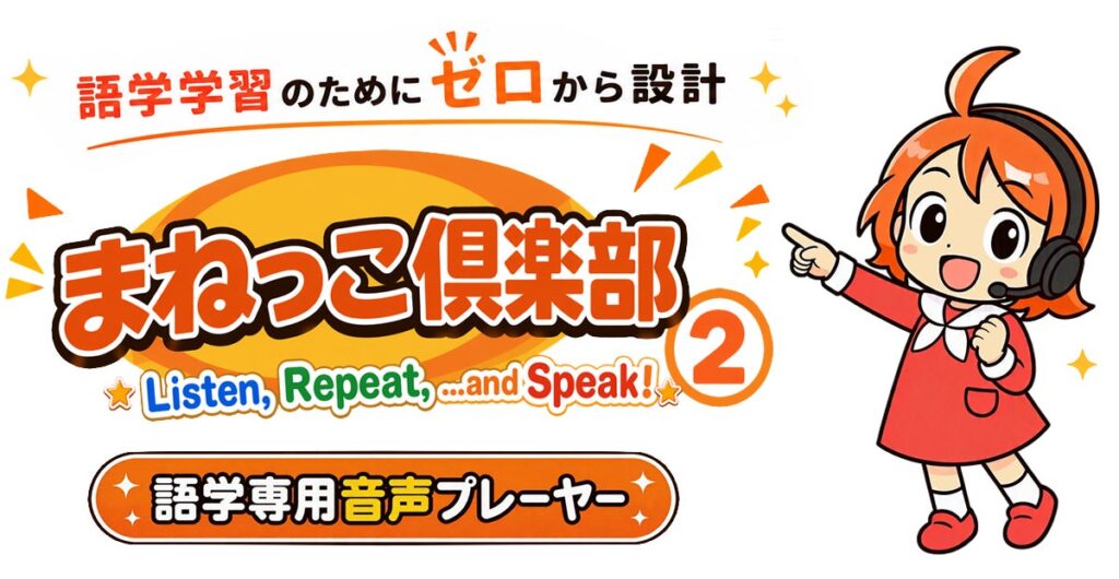 語学専用音声プレーヤー『まねっこ倶楽部2』が発売 リピーティング学習を強力支援