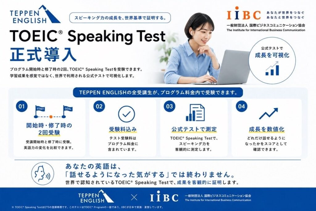 TEPPEN ENGLISH、受講前後でTOEIC Speakingテストを無料実施 株式会社スクールウィズ