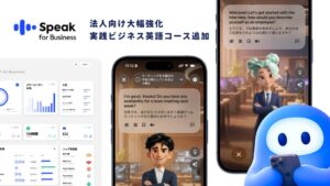 AI英会話「スピーク for Business」職場特化の新コース2種を追加 スピーキング重視で実務対応力強化
