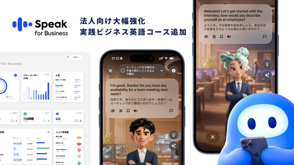 AI英会話「スピーク for Business」職場特化の新コース2種を追加 スピーキング重視で実務対応力強化
