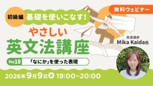 無料オンラインセミナー「やさしい英文法講座」9月開催 to不定詞で意見や説明を伝える方法を学ぶ クリーク・アンド・リバー社