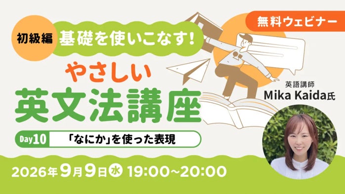 無料オンラインセミナー「やさしい英文法講座」9月開催 to不定詞で意見や説明を伝える方法を学ぶ クリーク･アンド･リバー社