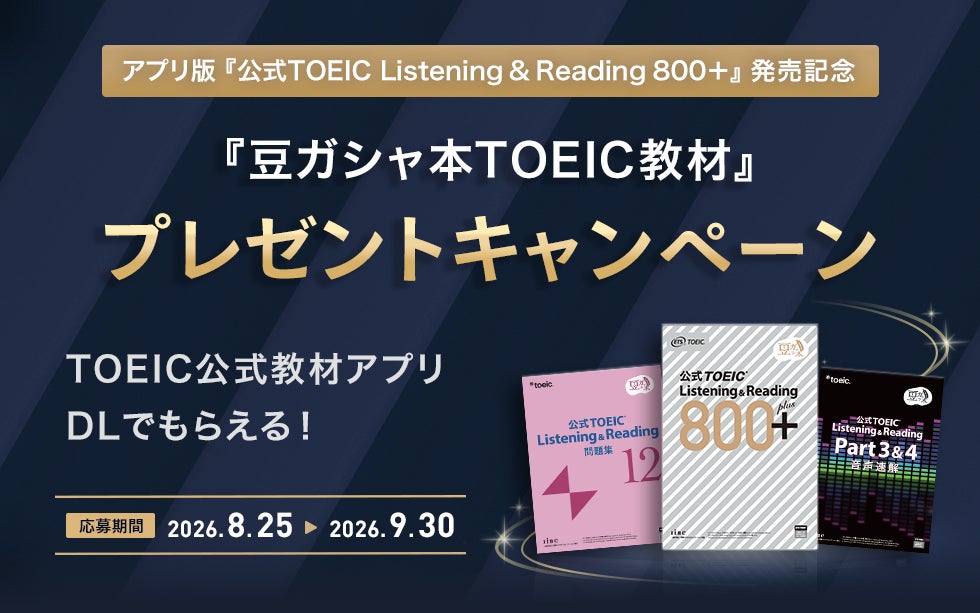 TOEIC公式教材アプリに『公式TOEIC Listening & Reading 800＋』登場 IIBC