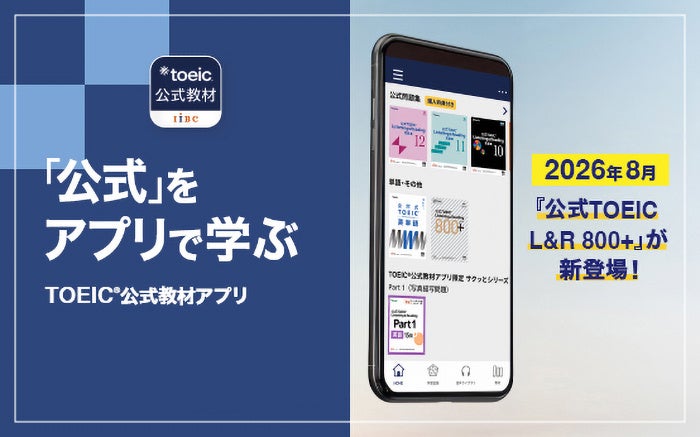 TOEIC公式教材アプリに『公式TOEIC Listening & Reading 800＋』登場 IIBC
